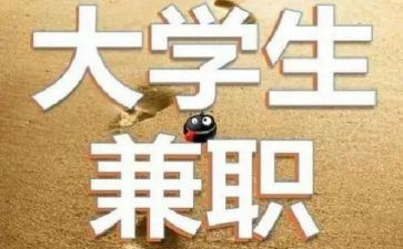 关于学生兼职的调查报告7篇