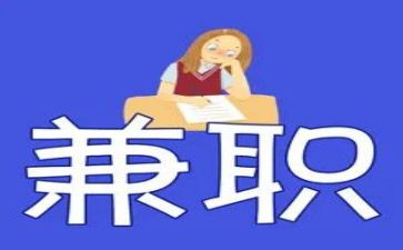 大学兼职调查报告精选6篇