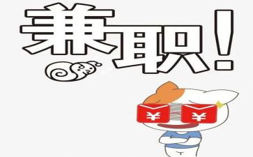 关于兼职调查报告6篇