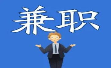 学生兼职心得体会8篇