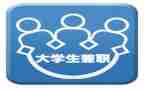 关于大学生兼职情况的调查报告5篇
