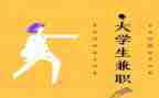 大学生兼职的调研报告8篇