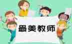 教师述职报告2024范文模板5篇