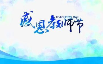 区领导教师节的讲话稿6篇