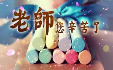迎教师节活动总结模板8篇