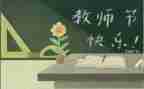 学生教师节讲话稿5篇
