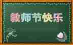 听教师节心得体会模板6篇