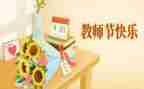 听教师节心得体会优质7篇