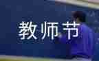 教师庆教师节活动方案优秀8篇