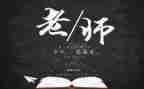教师节感恩的作文推荐5篇