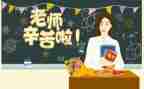 教师节教师的心得体会5篇