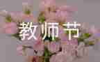 教师节感恩的演讲稿优秀8篇
