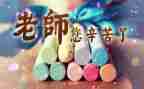 教师节的活动方案最新5篇
