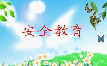 暑假教育安全心得体会6篇