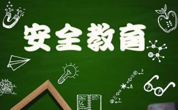 幼儿教育安全工作总结最新6篇