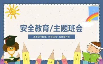 小学安全课教案最新5篇