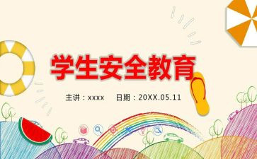 暑假教育安全心得体会通用6篇