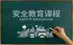 防溺水教育安全心得体会优秀5篇