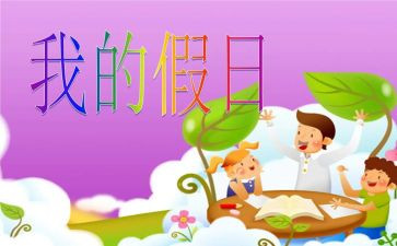 假日活动小队活动总结7篇