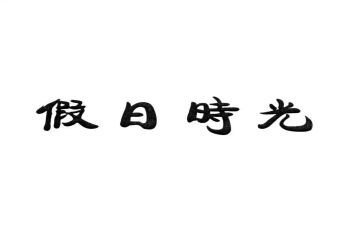假日活动方案5篇