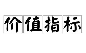 《的价值》作文最新5篇