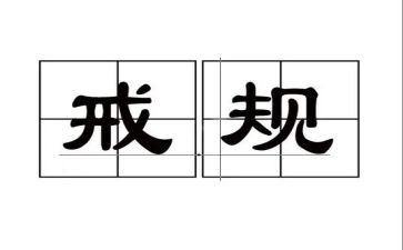 父母规父母戒心得体会参考5篇