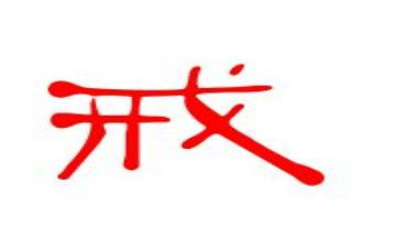 教育惩戒新心得体会8篇