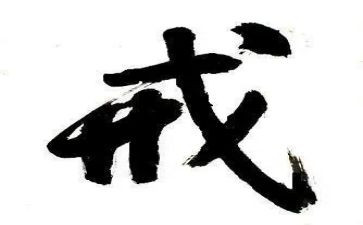 关于“戒”的演讲稿8篇
