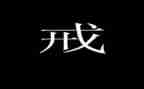 父母规父母戒心得体会最新5篇
