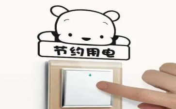 节水节电节粮作文6篇