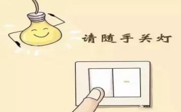 节电活动方案6篇