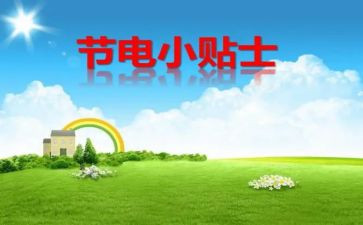 节水节粮节电活动总结8篇