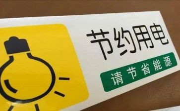e起节电活动总结6篇
