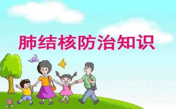 防治结核病日活动总结7篇