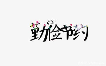 节约心得体会6篇