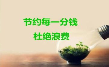 节约心得体会优秀5篇