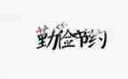 环保节约演讲稿范文7篇