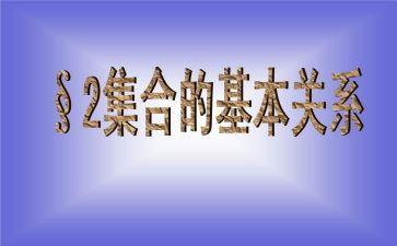 集合的概念教案6篇