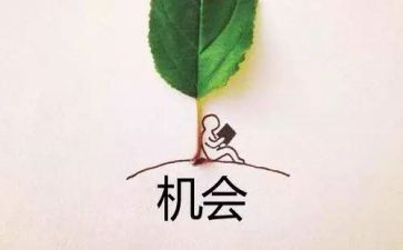 给我一次机会作文参考6篇