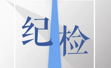 纪检部竞选部长演讲稿8篇