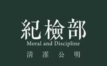 校纪检部工作总结7篇