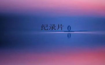 纪录片观后感范文7篇
