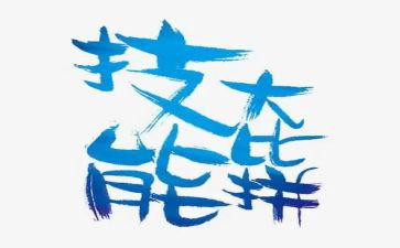 教师技能心得体会范文5篇