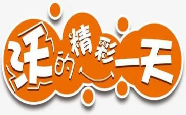 “精彩的我”作文6篇