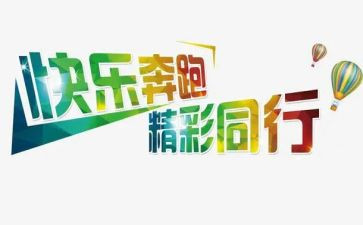 精彩的我作文优秀作文8篇