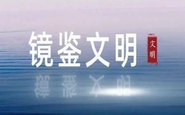 镜鉴(二)心得体会7篇