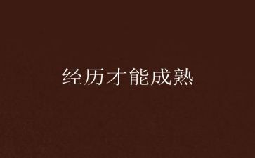 成长经历作文7篇