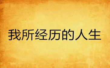 我经历的事作文400字模板5篇