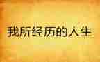 我经历的事作文400字优质6篇