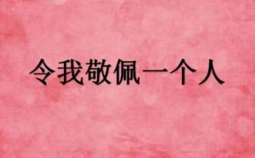 我最敬佩的人爷爷600作文7篇